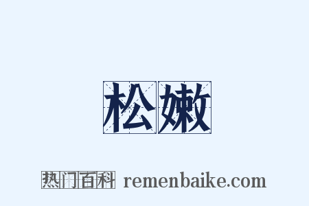 松嫩是什么意思的图片